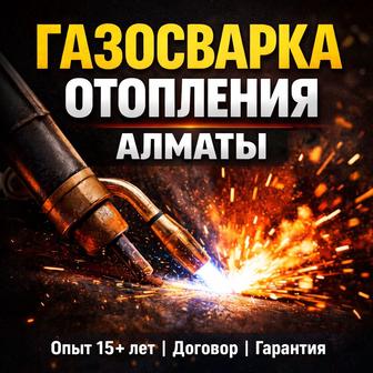 Газосварщик-Сантехник! Услуги Газосварщика Алматы!