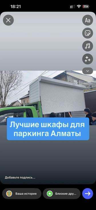 Шкаф для паркинга, ролетный шкаф