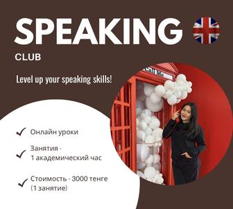 Английский язык - Speaking Club