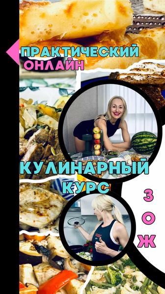 Полноценный Кулинарный онлайн курс для ЗОЖника