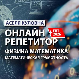 Физика Математика Онлайн Репетитор