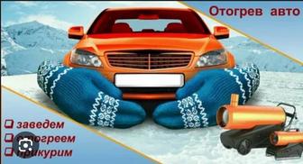 Отогрев, обогрев авто