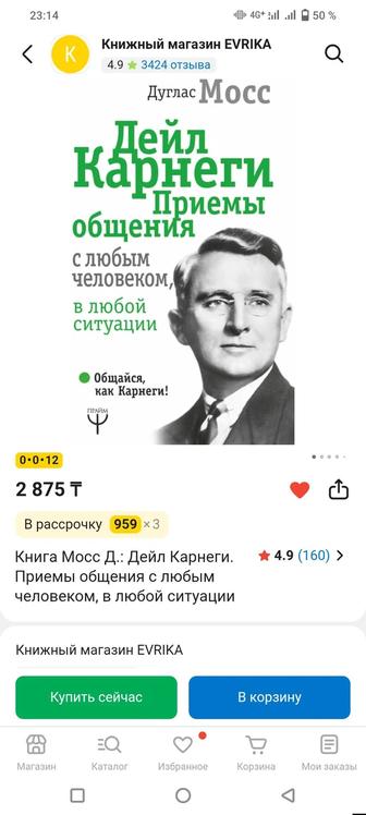 Книга Дейла Карнеги. Психология
