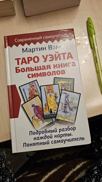 Таро Уэйта. Большая книга символов
