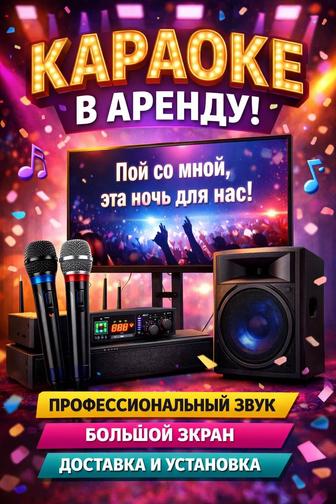 Караоке в аренду