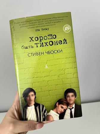 Книга Хорошо быть тихоней автора Стивена Чебовски