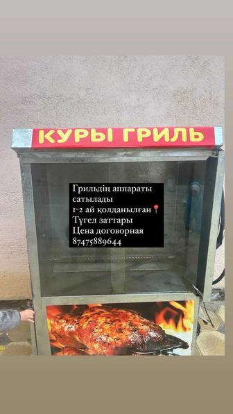 Куры гриль аппараты сатылады