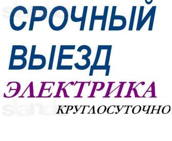 Услуги электрика. Не дорого. 24ч