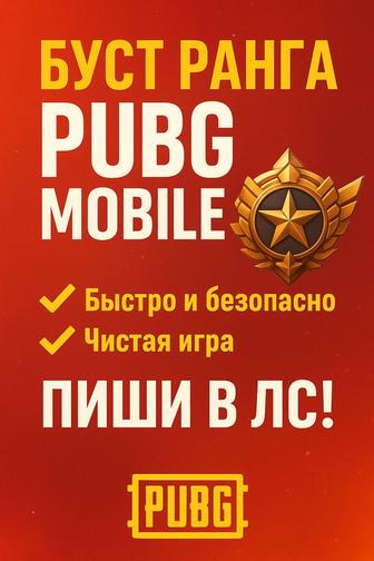 Буст ранга в pumg mobile