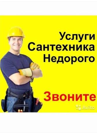 Сантехник