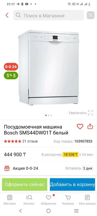Посудомоечная машина BOSCH