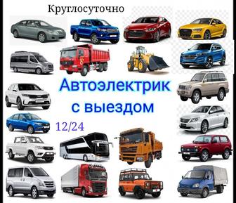 Автоэлектрик на выезд Алматы