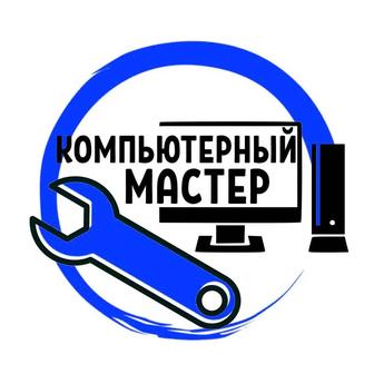 Компьютерный мастер