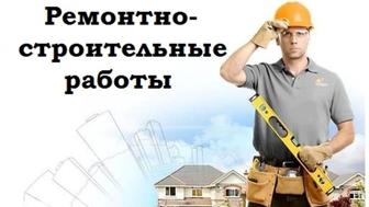 Строительство