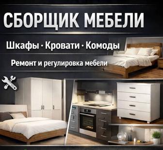 Сборка мебели. Разбор мебели.