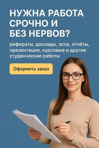 Напишем доклады, эссе и реферат