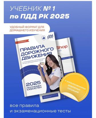 Книга ПДД РК