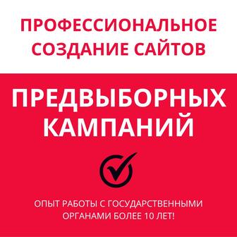 Создание сайтов для Вашей предвыборной кампании!