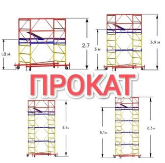 Леса на колесах Вышка лестница аренда прокат