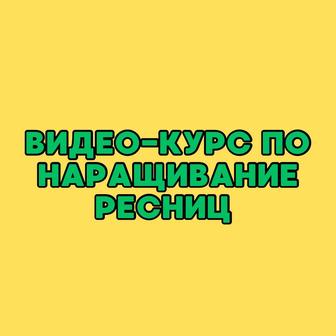 Наращивание ресниц и ламинирование (курс онлайн)