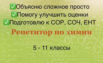 Репетитор по химии!