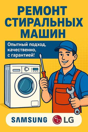 Ремонт стиральных машин