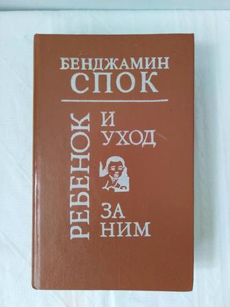 ПРОДАМ ДЁШЕВО книгу. Ребенок, и уход за ним Бенджамин Спок, бестселлер