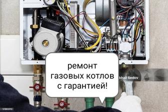 Ремонт газовых котлов!