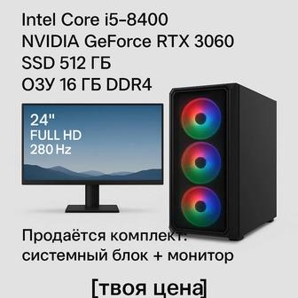 Игровой компьютер монитор RTX 3060