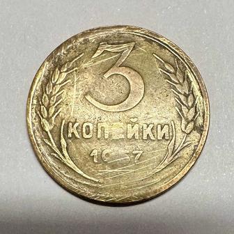 Монета 3 копейки 1957 год СССР