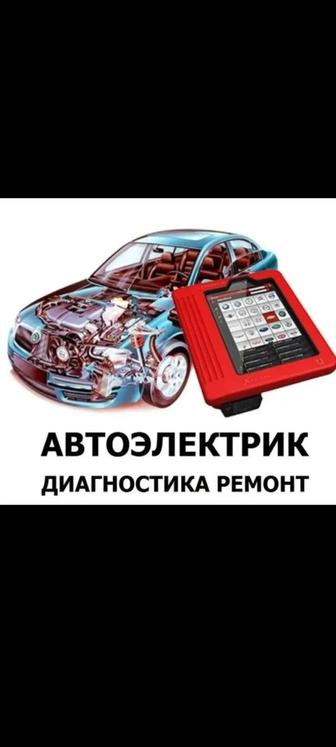 Автоэлек диагностика СТО- ГАРАЖ