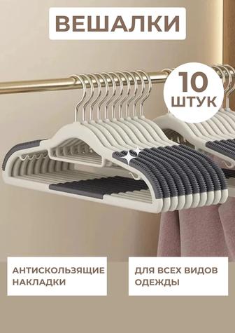 Вешалки 10 штук