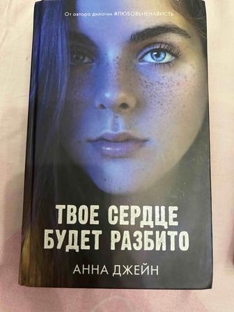 Книги Гончие Лилит Кристина Старк ) Твое сердце будет разбито Анна джейн