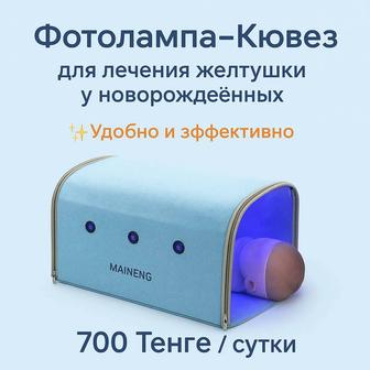 Аренда лампы от желтушки новорожденного