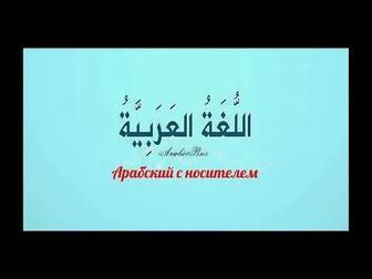 Арабский язык с носителем по Зуму или офлайн в Астане