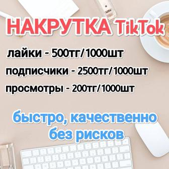 Накрутка качественно и не дорого !