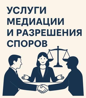 Услуги медиатора, разрешение споров, медитативные соглашения