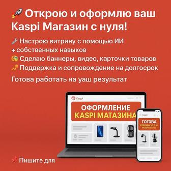 Оформлю ваш Kaspi Магазин под ключ
