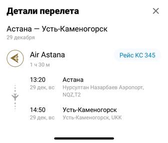 Билет на самолет Астана-Усть Каменогорск