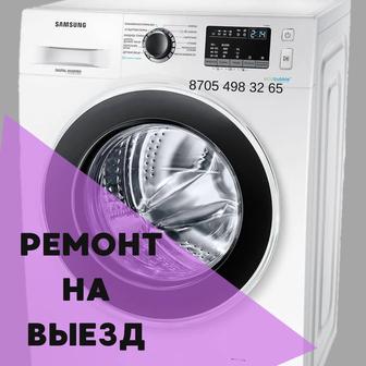 Ремонт стиральных машин В Алматы