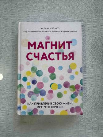 Магнит счастья Эндрю Мэтьюз