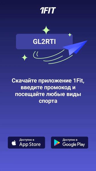 1Fit промокод на скидку GL2RTI