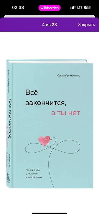 Продам книгу Все закончится, а ты нет