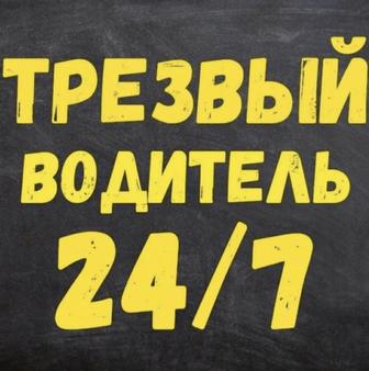 Услуги трезвого водителя