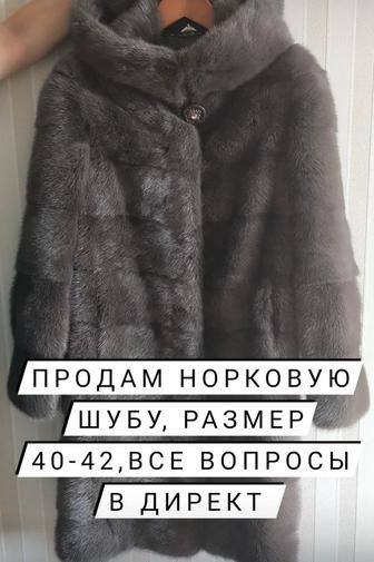 Продам норковую шубу