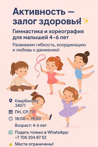Гимнастика и хореография для малышей