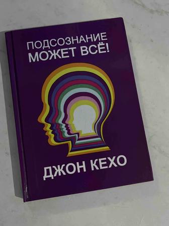 Книга подсознание может все