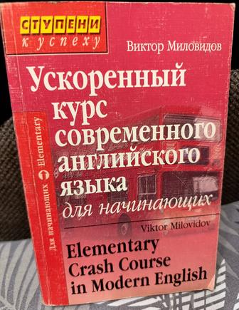 Ускоренный курс современного английского языка для начинающих