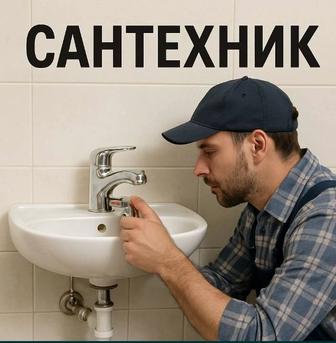 Сантехник