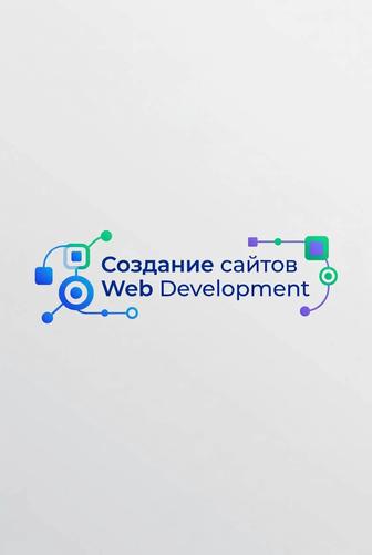 Создание Сайта